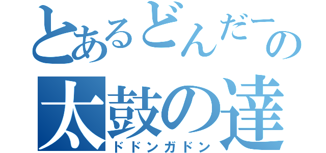 とあるどんだーの太鼓の達人（ドドンガドン）