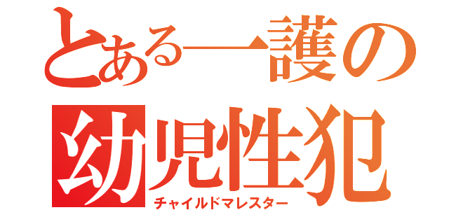 とある一護の幼児性犯罪（チャイルドマレスター）