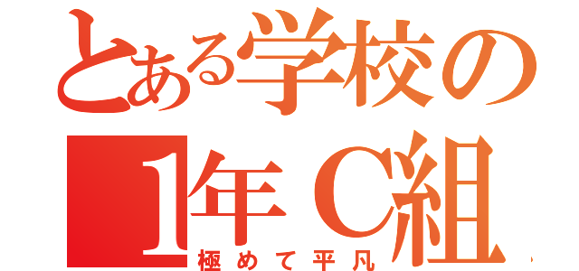 とある学校の１年Ｃ組（極めて平凡）