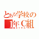 とある学校の１年Ｃ組（極めて平凡）