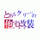 とあるクリーパーの他宅改装（大爆破）