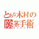 とある木村の陰茎手術（オペオペ）