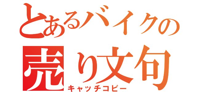 とあるバイクの売り文句（キャッチコピー）