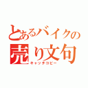 とあるバイクの売り文句（キャッチコピー）