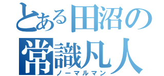 とある田沼の常識凡人（ノーマルマン）