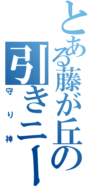 とある藤が丘の引きニート（守り神）