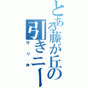 とある藤が丘の引きニート（守り神）