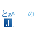 とあるのＪ（ꂢ）