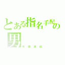 とある指名手配の男（市橋達也）