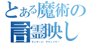 とある魔術の言霊映し（ランゲージ・デヴァイサー）