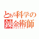 とある科学の錬金術師（アルケミスト）