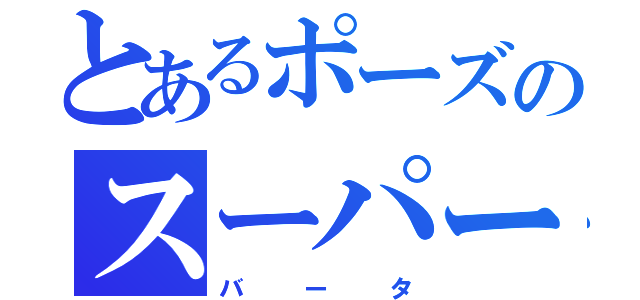 とあるポーズのスーパー戦隊（バータ）