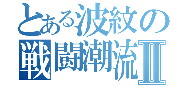 とある波紋の戦闘潮流Ⅱ（）