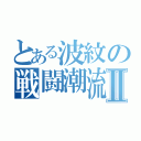 とある波紋の戦闘潮流Ⅱ（）