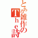 とある雑作のＴｈｅ詩（）