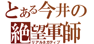 とある今井の絶望軍師（リアルネガティブ）