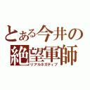 とある今井の絶望軍師（リアルネガティブ）