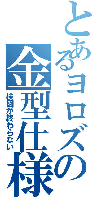 とあるヨロズの金型仕様書（検図が終わらない）