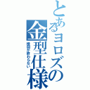 とあるヨロズの金型仕様書（検図が終わらない）