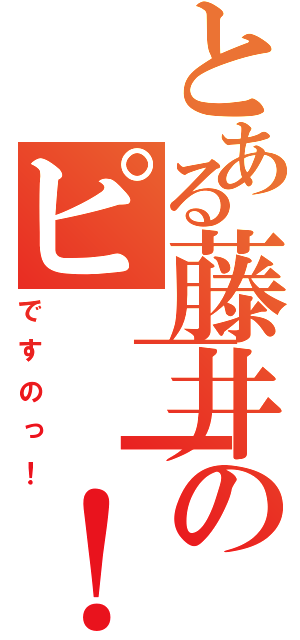 とある藤井のピ│┃！（ですのっ！）