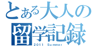 とある大人の留学記録（２０１１ Ｓｕｍｍｅｒ）