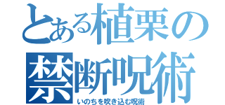 とある植栗の禁断呪術（いのちを吹き込む呪術）