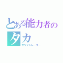 とある能力者のタカ（サツジンレーター）