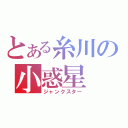 とある糸川の小惑星（ジャンクスター）