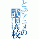 とあるアニメの武偵高校（ぶていこうこう）