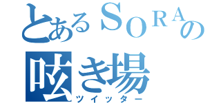 とあるＳＯＲＡの呟き場（ツイッター）