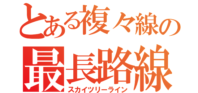 とある複々線の最長路線（スカイツリーライン）