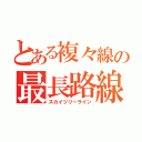 とある複々線の最長路線（スカイツリーライン）