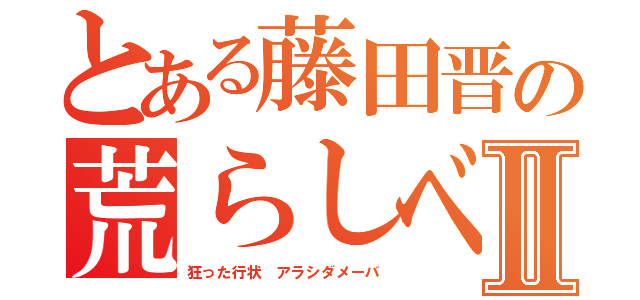 とある藤田晋の荒らしベンチャーⅡ（狂った行状 アラシダメーバ）