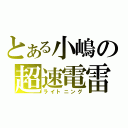 とある小嶋の超速電雷（ライトニング）