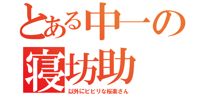 とある中一の寝坊助（以外にビビリな桜楽さん）