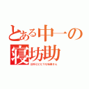 とある中一の寝坊助（以外にビビリな桜楽さん）