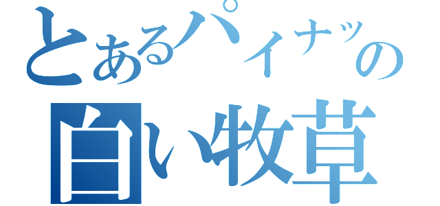 とあるパイナップル球ｇｕａもの白い牧草地の場所（）