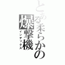 とある柔らかの爆撃機（インデックス）