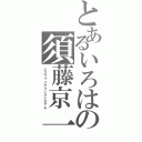 とあるいろはの須藤京一（ミスファイアリングシステム）