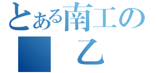 とある南工の電機乙（）