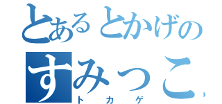 とあるとかげのすみっこ暮らし（トカゲ）