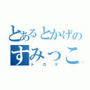 とあるとかげのすみっこ暮らし（トカゲ）