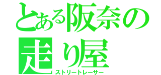 とある阪奈の走り屋（ストリートレーサー）