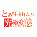 とある自由人の究極変態（すっぱだか）