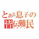 とある息子の皆伝難民（ヘタクソ）