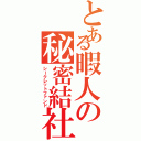 とある暇人の秘密結社（シークレットファンド）