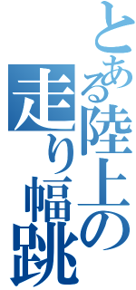 とある陸上の走り幅跳（）