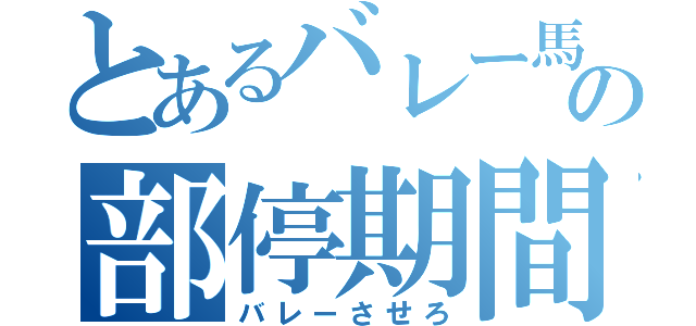 とあるバレー馬鹿の部停期間（バレーさせろ）