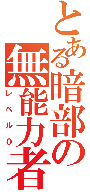 とある暗部の無能力者（レベル０）