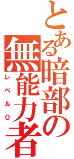 とある暗部の無能力者（レベル０）